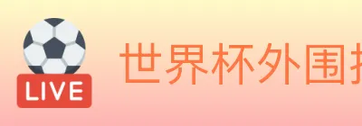 世界杯外围投注入口 Logo